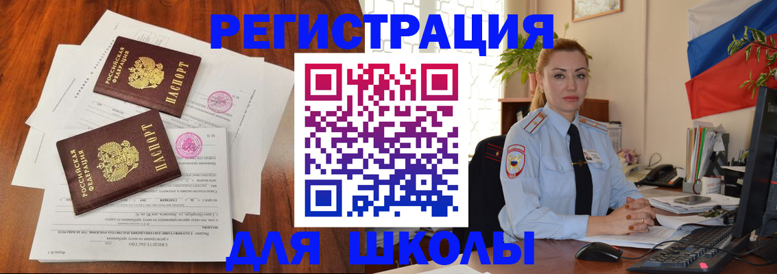 прописка для школы в Кургане